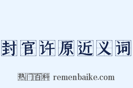 封官许原近义词是什么意思的图片